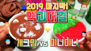 2019년 마지막 액괴대결 : 개그맘 vs 미니미니 ⚡ ️승자는 여러분 손에 !! 액괴만들기 대결 마블링액괴 폭신액점 혼합액괴 slime challenge