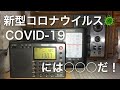 新型ウイルスにはコレだ！家に居よう、ラジオと一緒に。stay at home with radio.
