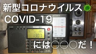 新型ウイルスにはコレだ！家に居よう、ラジオと一緒に。stay at home with radio.