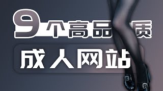 成人网站推荐 中文内容 老司机资源 18 资源分享 P站 无限芝士