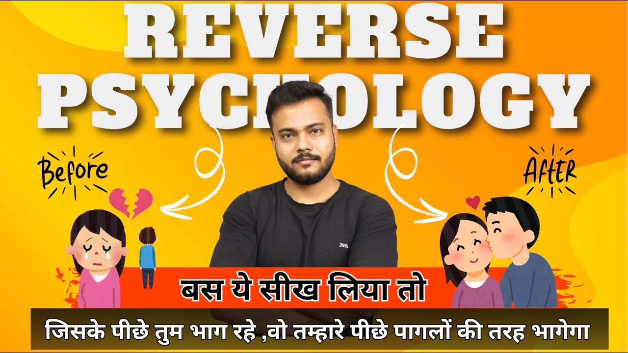 Reverse Psychology का सही तरीके से use कर लिया तो जिसके लिए आप रो रहे हो,वो आपको पाने के लिए तड़पेगा