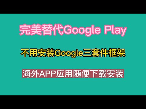 完美替代google play，不用安装谷歌三套件框架，海外APP应用随便下载安装