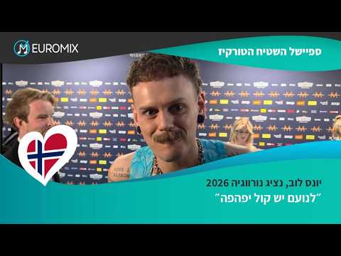 נורווגיה באירוויזיון 2026: לנועם יש קול יפהפה" Jonas Lovv | Norway | Interview