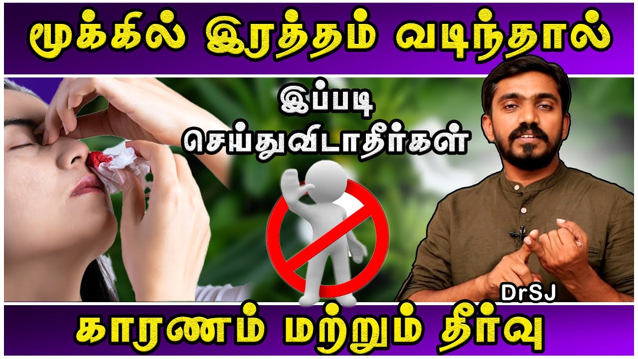 மூக்கில் இரத்தம் வரும்பொழுது இதை மட்டும் செய்ய வேண்டாம் உயிருக்கே ஆபத்தாகலாம் NASAL BLEEDING | DrSJ