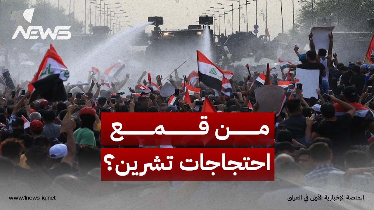 لجنة تشرين المركزية: لا وجود لـ"الطرف الثالث" والفصائل المسلحة قمعت الاحتجاجات لحماية الأحزاب