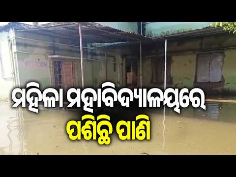 ଭଦ୍ରକ ମହିଳା ମହାବିଦ୍ୟାଳୟରେ ପଶିଛି ପାଣି | Kalinga TV