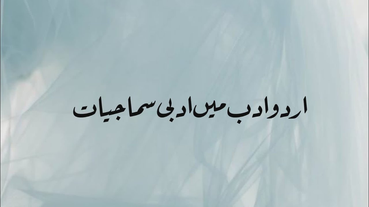 اردو ادب میں ادبی سماجیات معنی اور حدود بحوالہ خصوصی داستانوی ادب