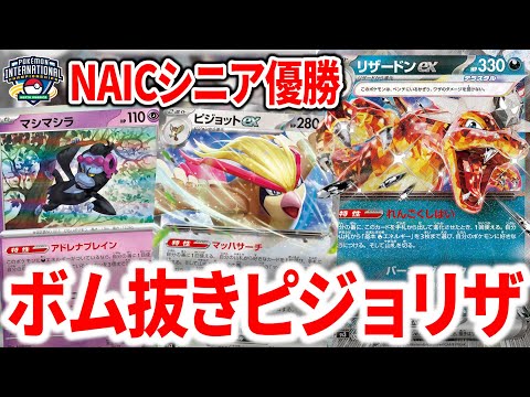 NAICで優勝した