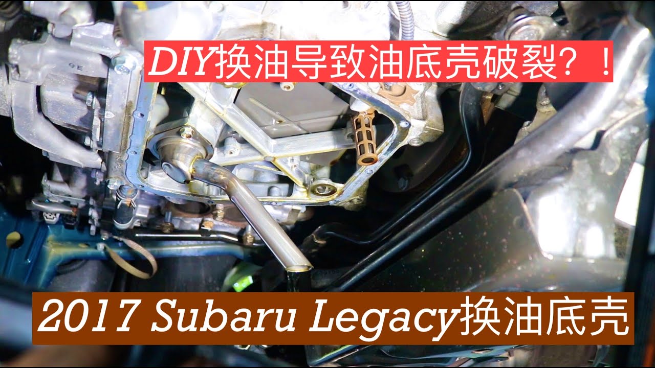 EP. 018 2017 斯巴鲁Legacy 2.5i换油底壳 Subaru legacy 2.5i engine oil pan