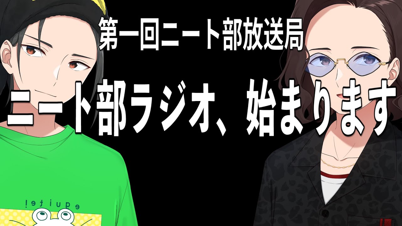 新企画、始まります 第1回ニート部放送局 ひまじん × KUN - YouTube