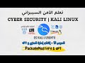 الأمن السيبراني | Lesson 12 - PackageMastery &amp; apt