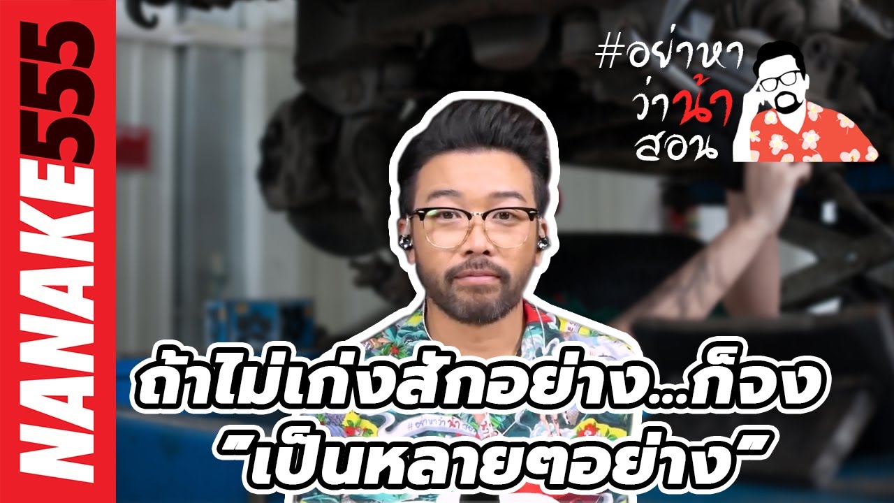 ถ้าไม่เก่งสักอย่าง...ก็จง ”เป็นหลายๆอย่าง” | #อย่าหาว่าน้าสอน