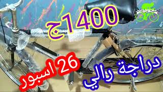 سعر وموصفات الدراجة الاسبور 26 الرالى   Sport bike 26