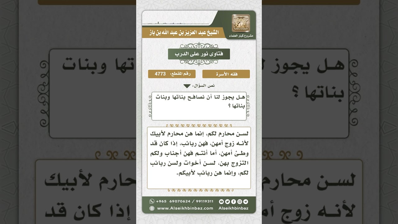 4773 - حكم الربيبة بالنسبة لأولاد الزوج - نور على الدرب