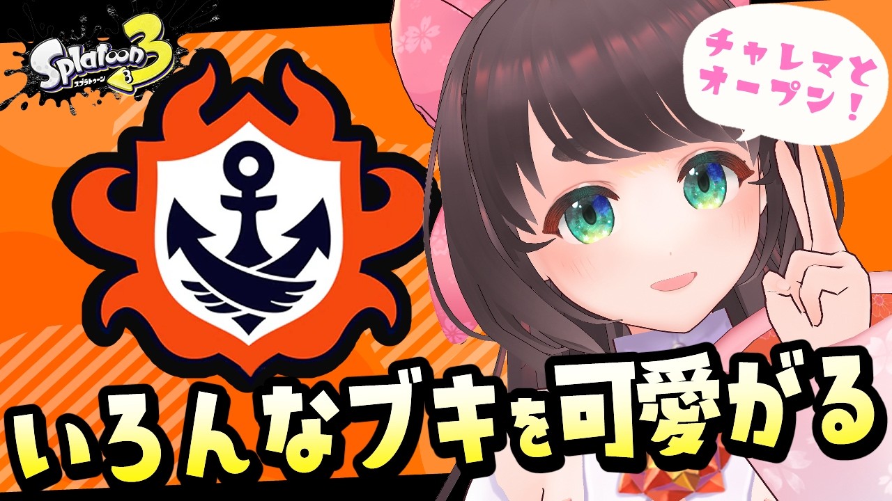 【Splatoon3】デュアルスイーパー使いがいろんなブキを使うのんびりバンカラマッチ【女性Vtuber】