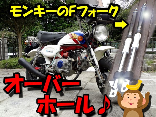 レストア】4分で分かる!! モンキーのフロントフォークオーバーホールを