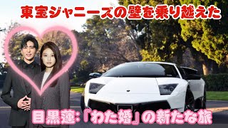 東宝ジャニーズの壁を乗り越えた目黒蓮：『わた婚』の新たな旅