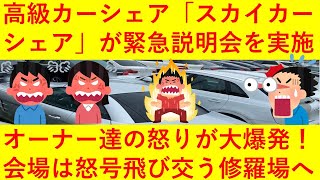 【悲報】高級カーシェア会社「スカイカーシェア」破綻でオーナーの怒り爆発　“吊るし上げ”緊急説明会を実況中継！その様子がヤバ過ぎる！！ｗｗｗ