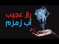 راز آب زمزم کشف شد راز آب زمزم کشف شد