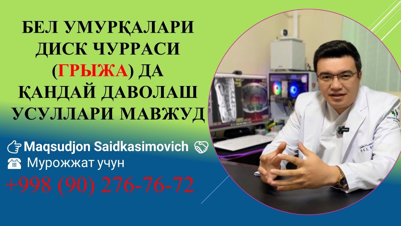 Диск чурраси (Грижа ) хакида гаплашамиз. Операция килиш керакми? Грижани кандай 99% аниклаш мумкин?
