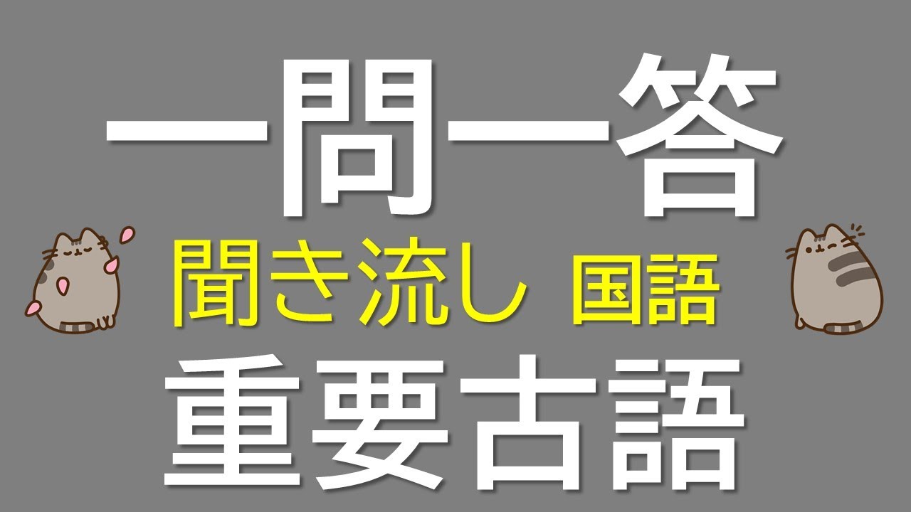一問一答式　古典 maxresdefault.jpg