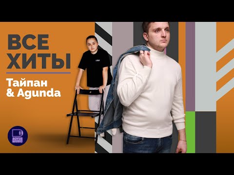 ТАЙПАН & AGUNDA - ВСЕ ХИТЫ