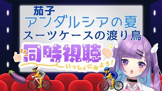 茄子 アンダルシアの夏 同時視聴