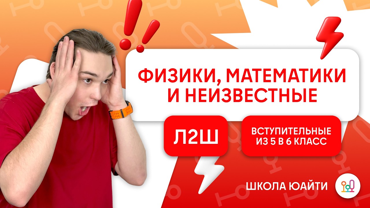 Про физиков, математиков и неизвестные | в 6 класс Л2Ш