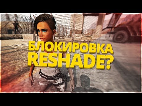 ЗАВТРА БЛОКИРОВКА RESHADE!! ТЕСТ NVIDIA FREESTYLE И ТОП-5 ЕВРОПЫ!! - PlayerUnknown's Battlegrounds