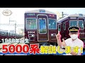 【5000系リニューアルの歴史】5000系車両リニューアルの歴史や特徴を徹底紹介【実は館長と同い年？】