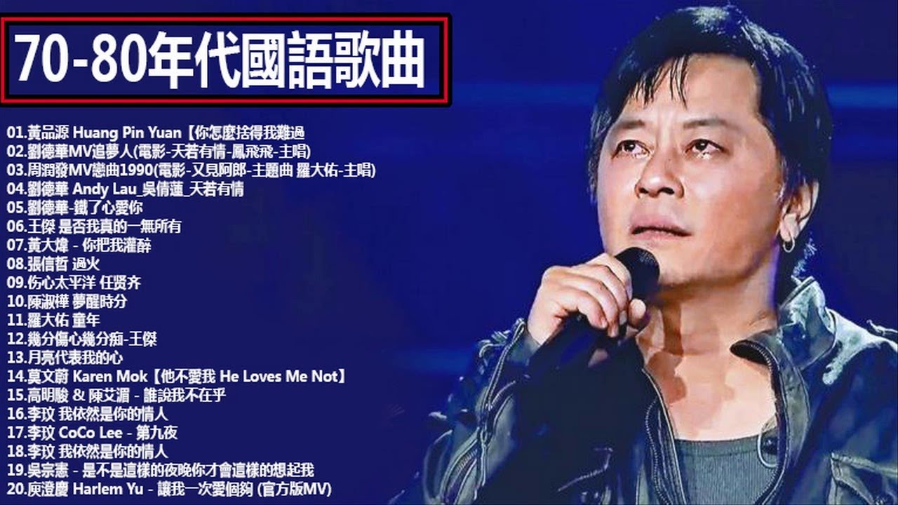 70 80年代國語歌曲 國語90年代金曲 1990s Chinese Pop Songs 100年代经典老歌大全 70 80 90年代经典老歌 尽在经典老歌500首 Youtube