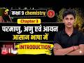 परमाणु एव अणु | Chemistry Class 9 Chapter 3 Bihar Board | | Atoms and Molecules Class 9 | Chemistry