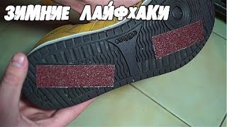 5 ЛАЙФХАКОВ ДЛЯ ЗИМЫ, КОТОРЫЕ УПРОСТЯТ ВАШУ ЖИЗНЬ 5 ЛАЙФХАКОВ ДЛЯ ЗИМЫ, КОТОРЫЕ УПРОСТЯТ ВАШУ ЖИЗНЬ