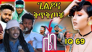 ጊልዶና ቅጥቅጦቹ  ሙዚቃችን ወዴት እየሄደ ነው? | IQ 69  | Ethiopian Funny videos compilation | ከሳቃቹ ተሸነፋቹ #44