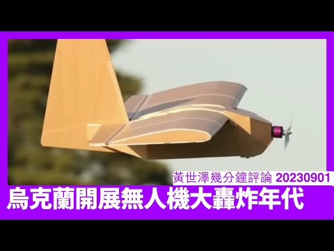 烏克蘭用大量廉價無人機攻擊俄羅斯 成本又低又難偵測 依家怕中國有樣學樣 除咗要阻止晶片流入 仲要提升台灣工業能力同防止藍白陣營拖後腿 黃世澤幾分鐘評論 20230901 Episode cover