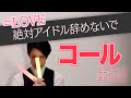 =LOVE『絶対アイドル辞めないで』コール動画