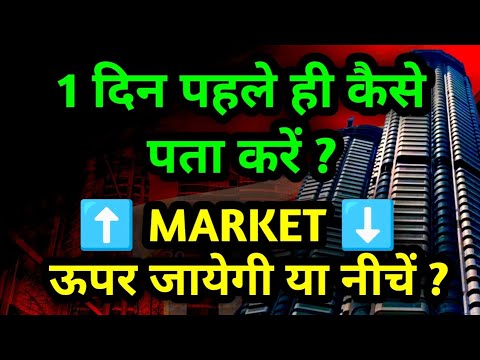 Stock Market ऊपर जायेगा या नीचे आएगा ( 1 दिन पहले ही कैसे पता करें