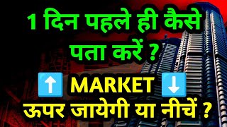 Stock Market ऊपर जायेगा या नीचे आएगा ( 1 दिन पहले ही कैसे पता करें ) | Share Market Basics screenshot 5
