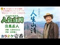 日高正人「人生山河」歌詞付き・フル