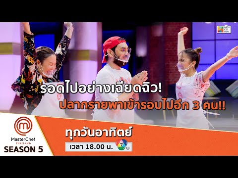 [Intro] รอดไปอย่างเฉียดฉิว! ปลากรายพาเข้ารอบไปอีก 3 คน!!
