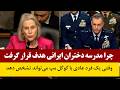 جلسه استماع از فرمانده امریکایی چرا مدرسه دخترانه در ایران هدف قرار گرفت جلسه استماع از فرمانده امریکایی چرا مدرسه دخترانه در ایران هدف قرار گرفت