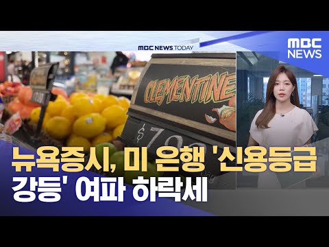   뉴욕증시 미 은행 신용등급 강등 여파 하락세 2023 08 09 뉴스투데이 MBC