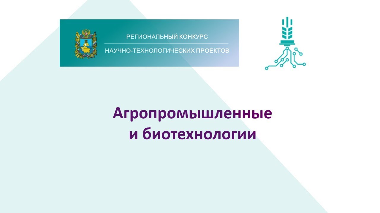 Образовательный интенсив по направлению "Агропромышленные и биотехнологии" конку