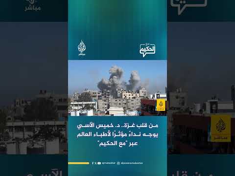 من قلب غزة د خميس الآسي يوجه نداء مؤثر ا لأطباء العالم عبر الجزيرة مباشر مع الحكيم