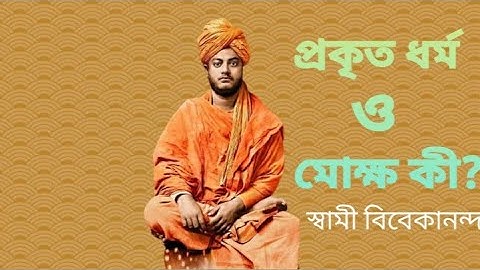 ধর্ম ও মোক্ষ কী? --স্বামী বিবেকানন্দ॥