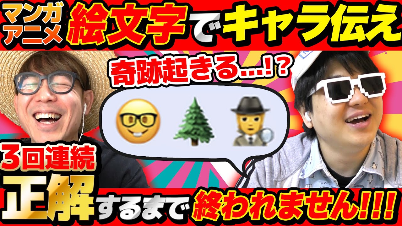 この漫画キャラは誰？絵文字だけでキャラ当てクイズ！三回連続正解するまで終われませんが奇跡起きたwww