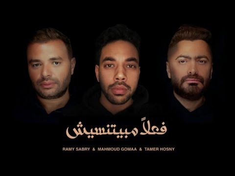          فعلا مبيتنسيش محمود جمعة