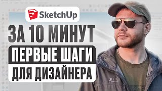 картинка: SketchUp за 10 минут | Первые шаги для дизайнера интерьеров
