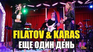 FILATOV & KARAS - ЕЩЕ ОДИН ДЕНЬ (РУССКОЕ РАДИО) - МАКСИМИЛИАН МАКСОЦКИЙ