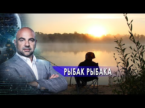 Рыбак рыбака. "Как устроен мир" с Тимофеем Баженовым. (13.04.2021)